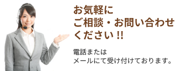 お気軽にお問い合わせください。