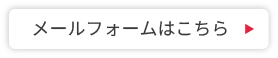 メールはこちら