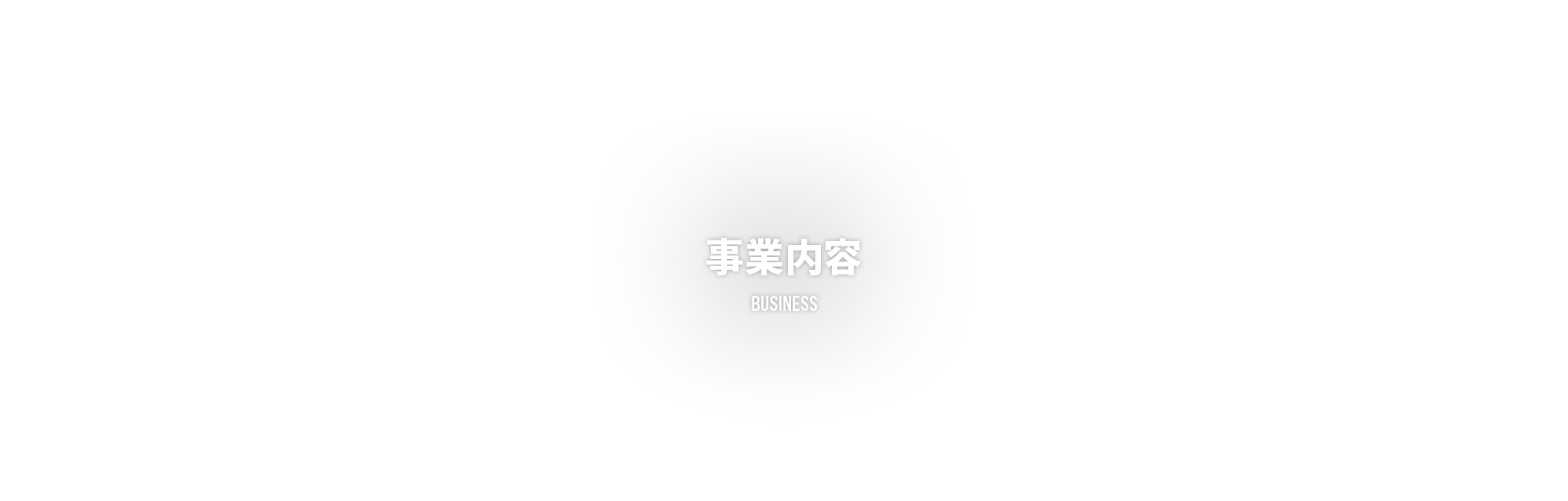 事業内容