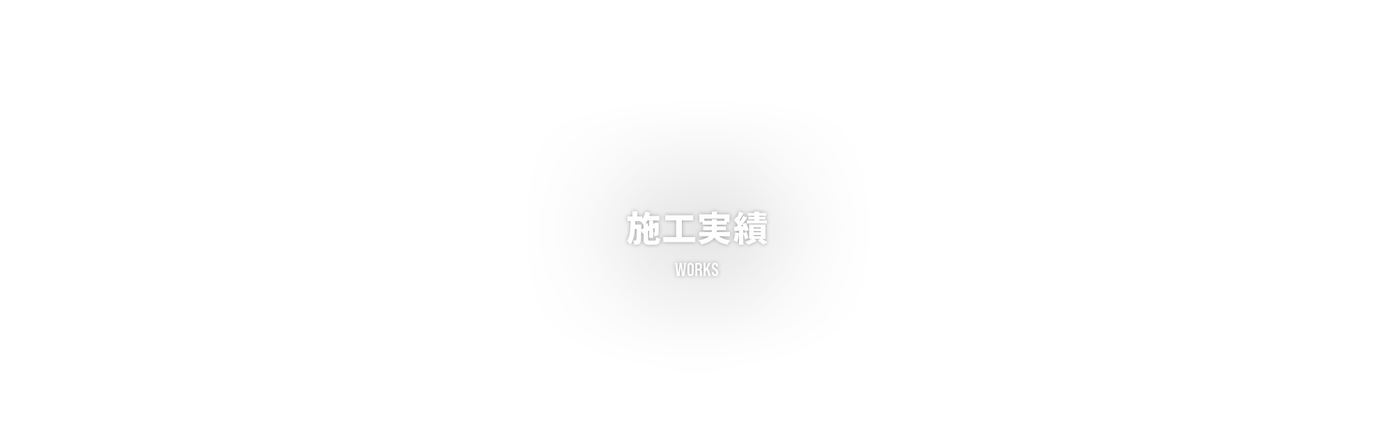 施工実績