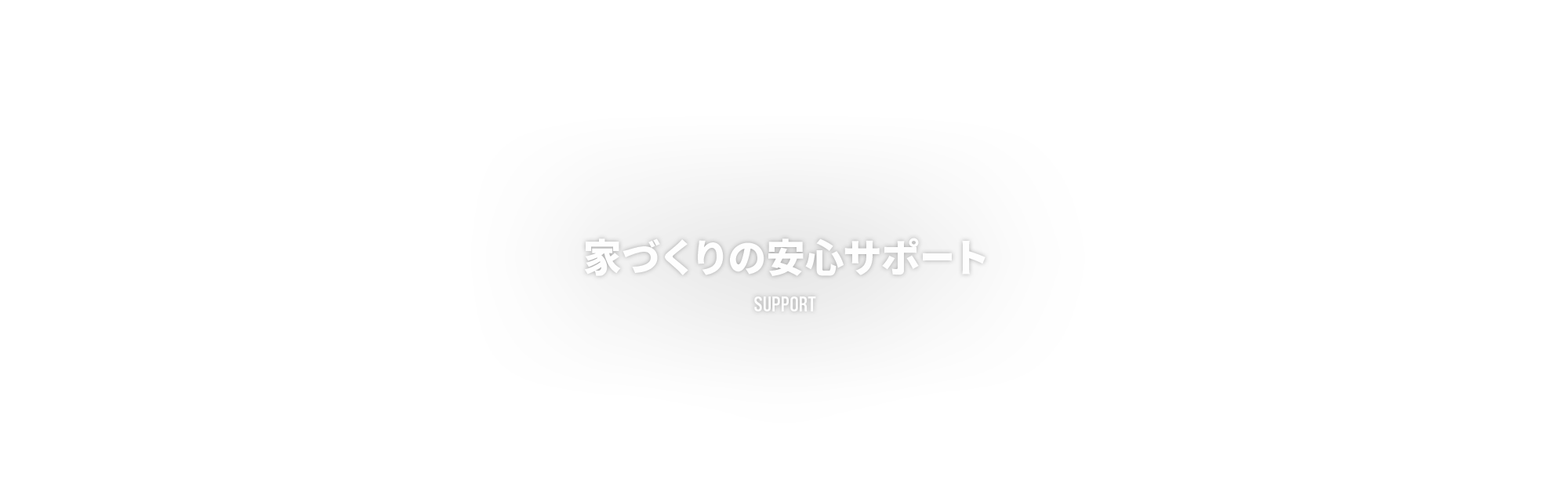 家づくりの安心サポート