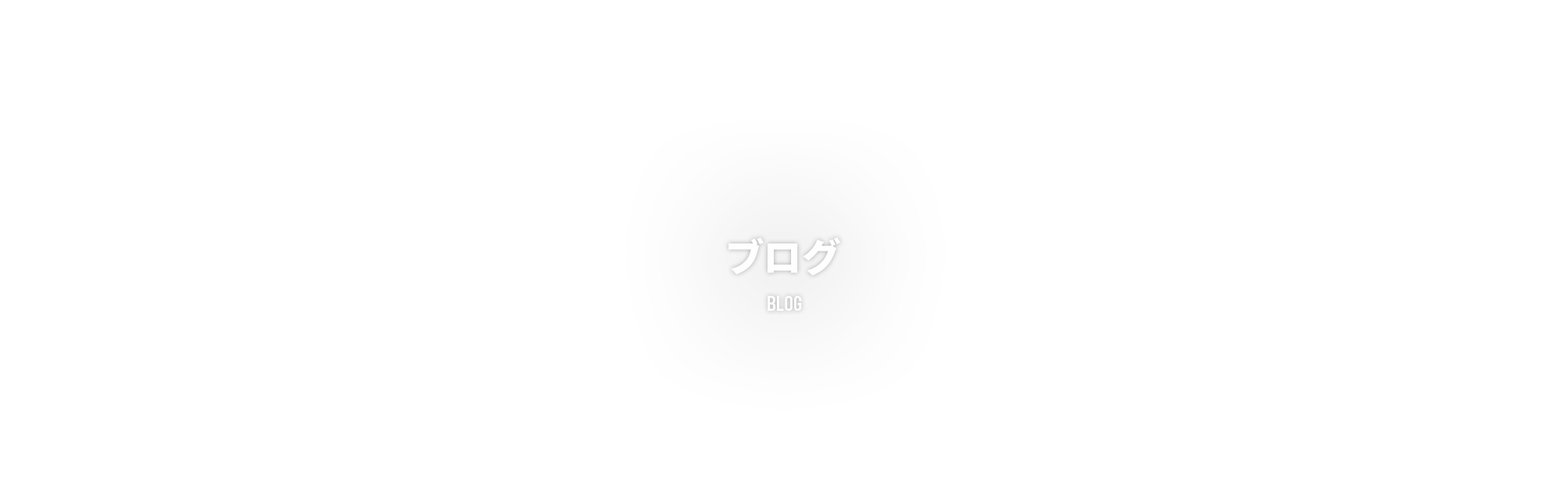 ブログ